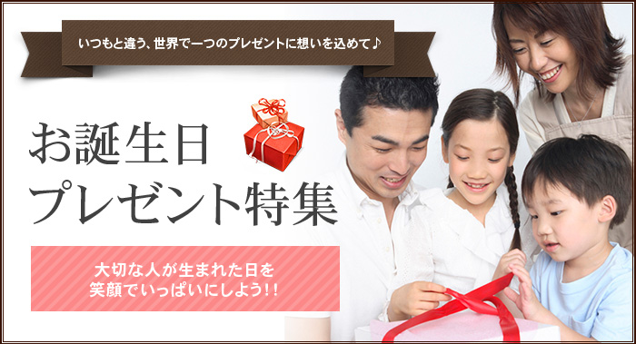 いつもと違う、、世界で一つのプレゼントに想いを込めて♪お誕生日プレゼント特集 大切な人が生まれた日を笑顔でいっぱいにしよう!!